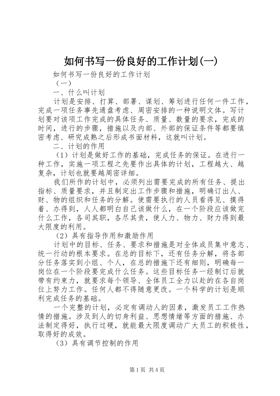 如何书写一份良好的工作计划一_第1页