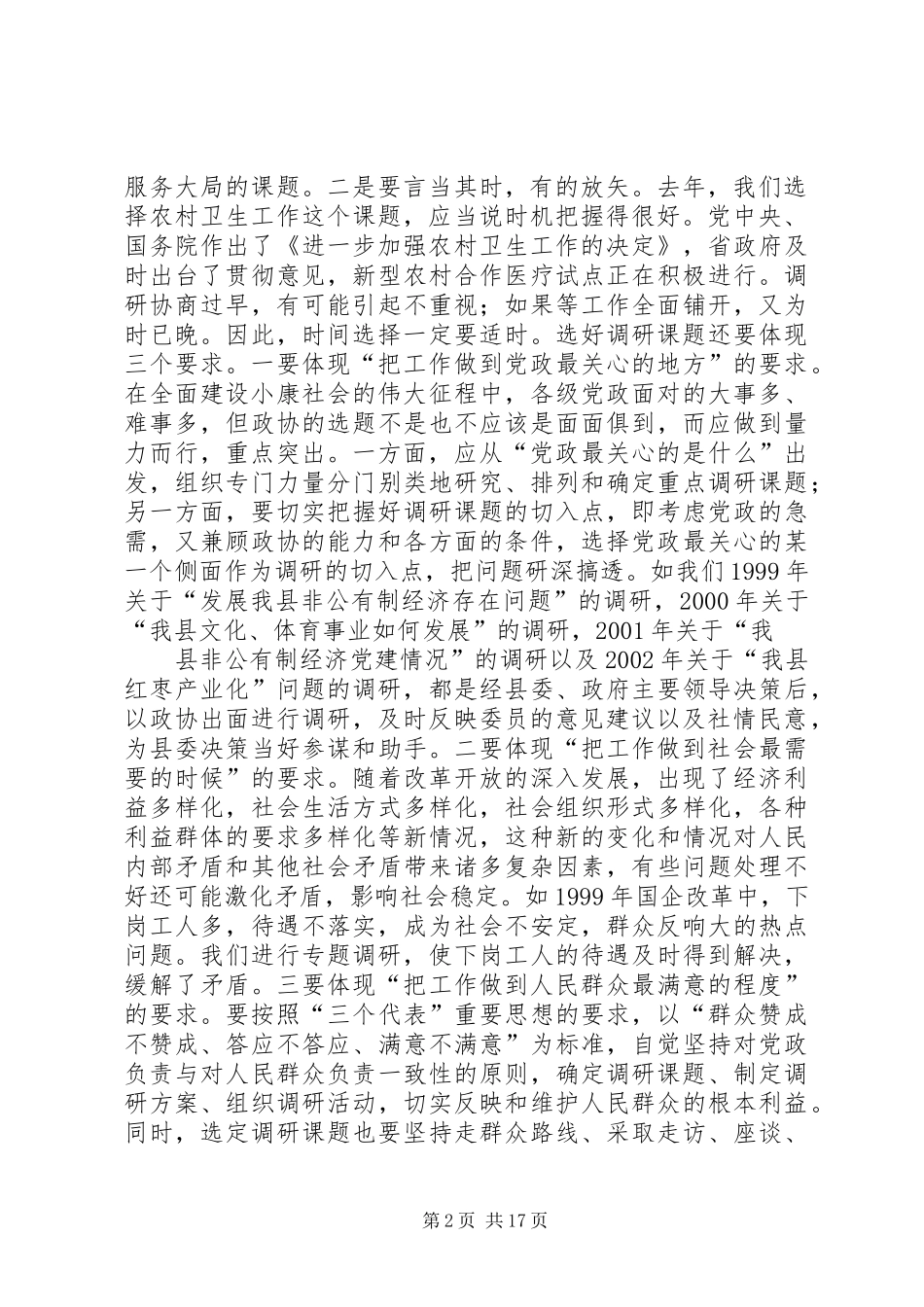 如何提高政协专题调查研究的新水平五篇_第2页