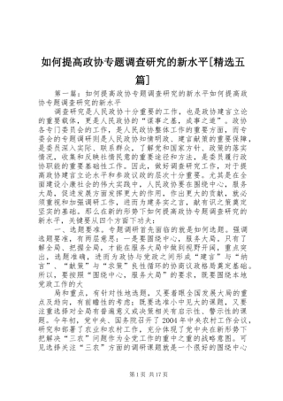 如何提高政协专题调查研究的新水平五篇