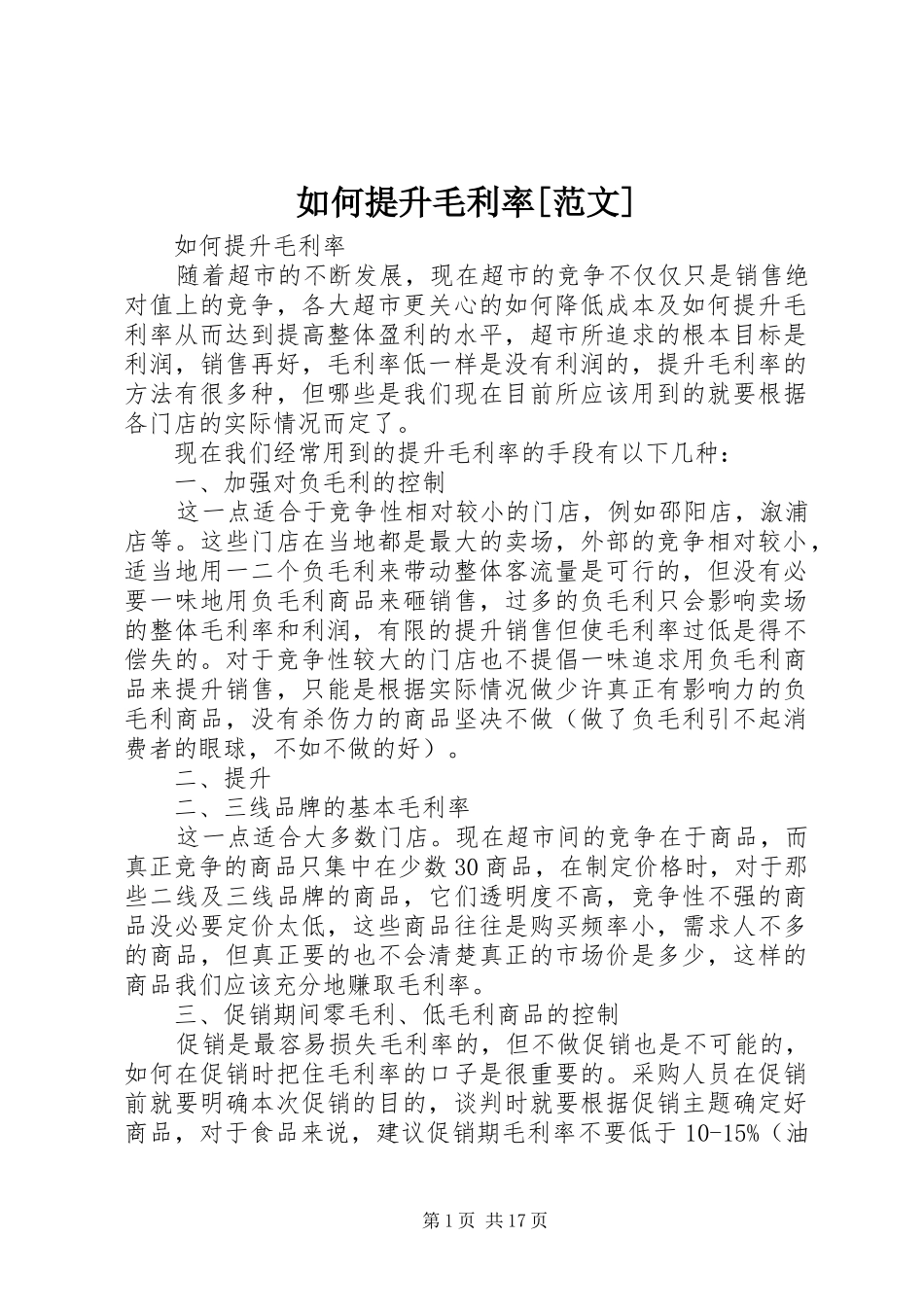 如何提升毛利率范文_第1页