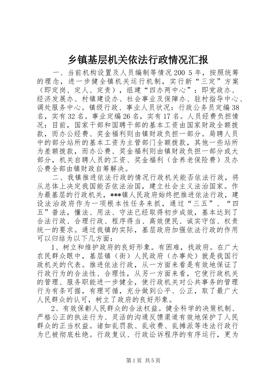 乡镇基层机关依法行政情况汇报_第1页