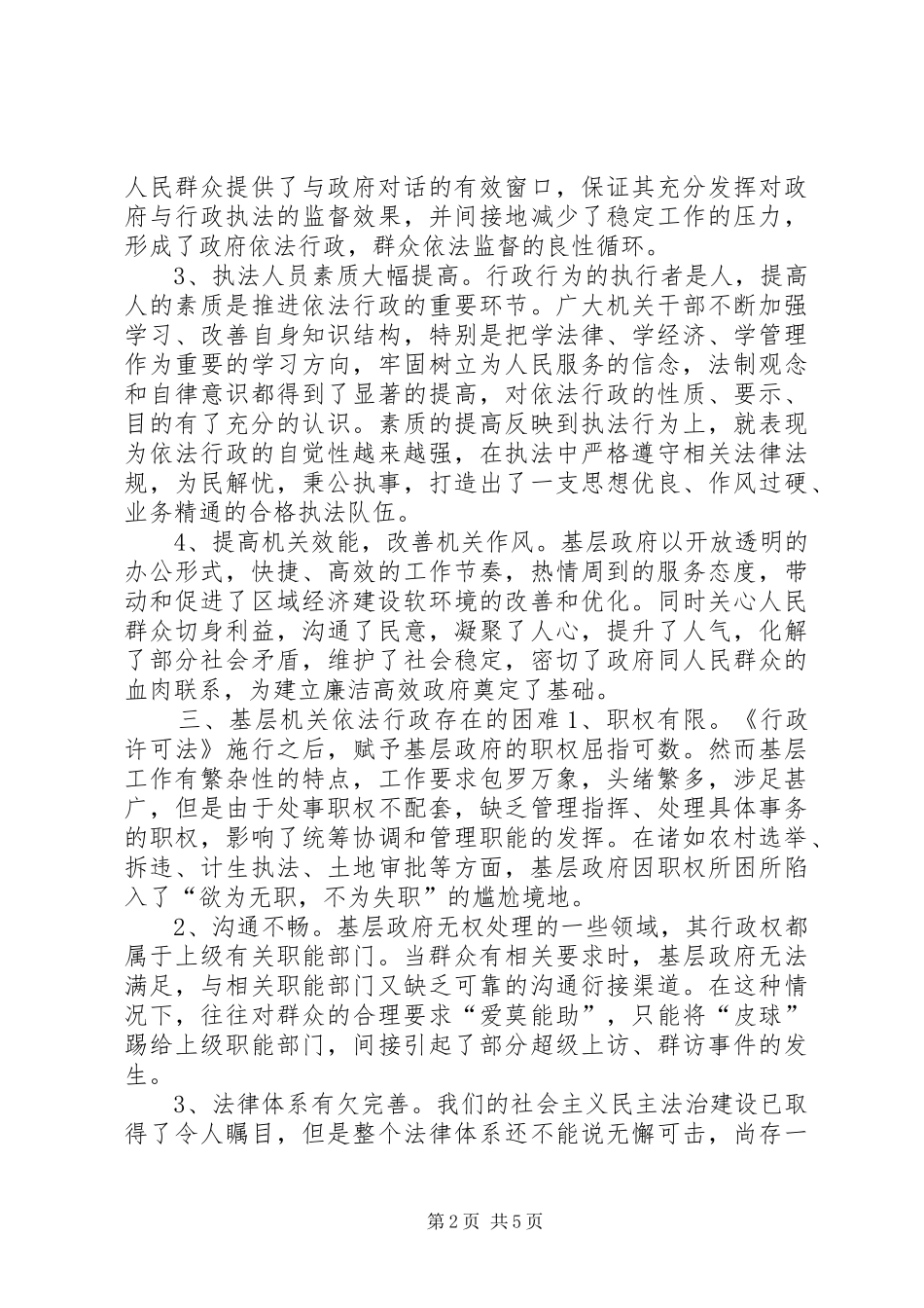 乡镇基层机关依法行政情况汇报_第2页