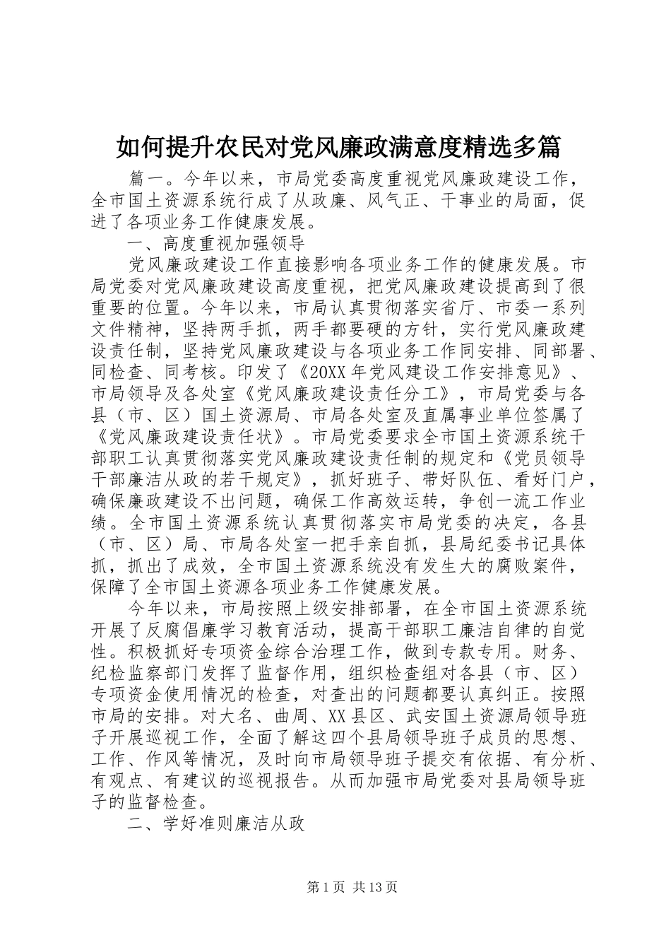 如何提升农民对党风廉政满意度多篇_第1页