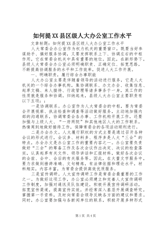 如何提县区级人大办公室工作水平