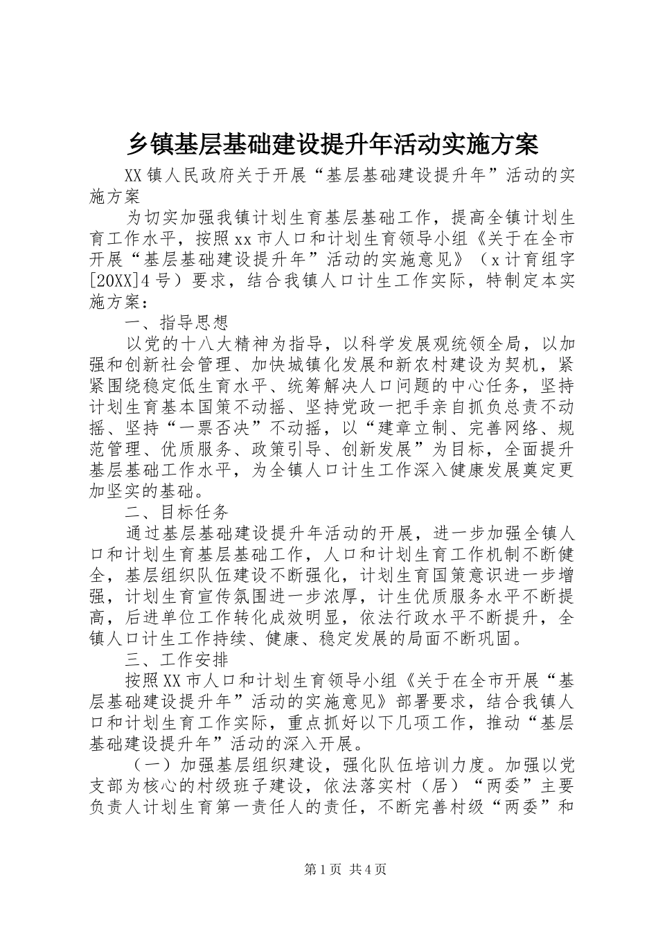 乡镇基层基础建设提升年活动实施方案_第1页