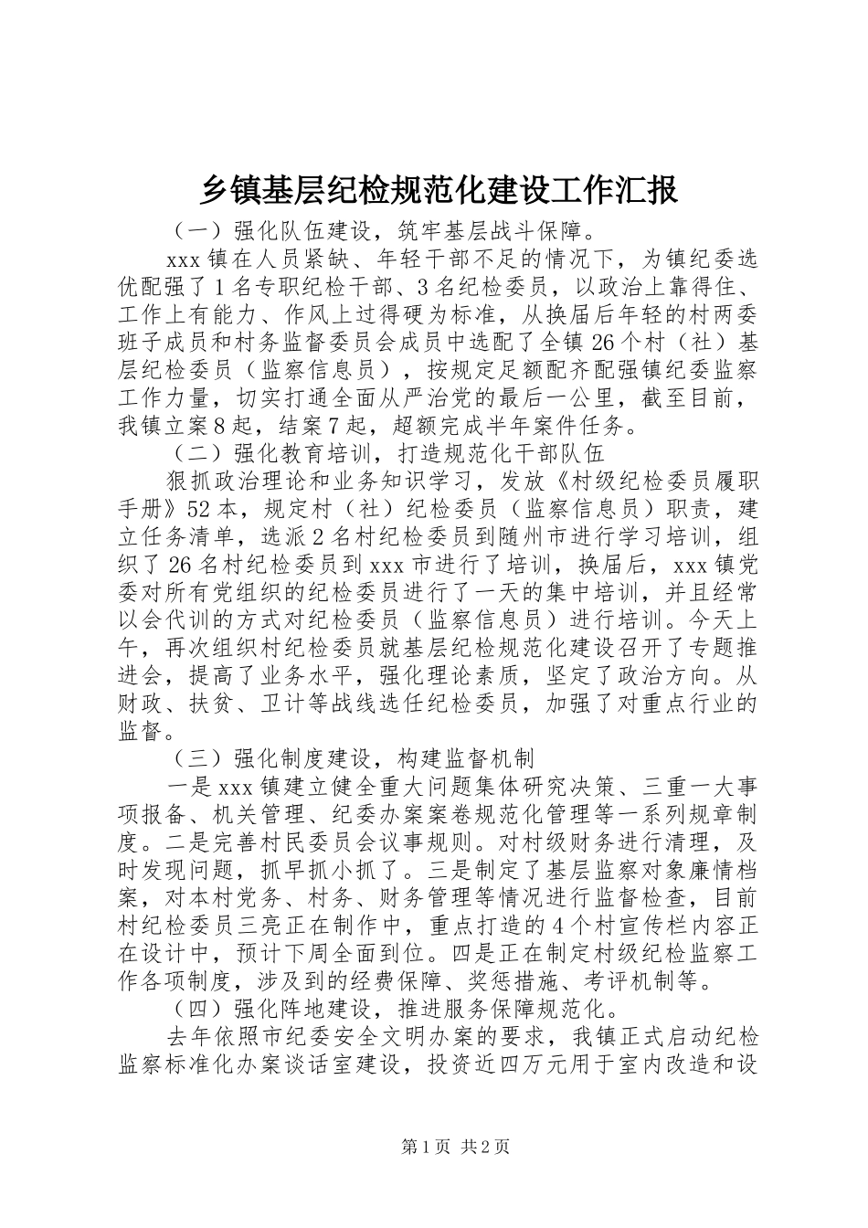 乡镇基层纪检规范化建设工作汇报_第1页