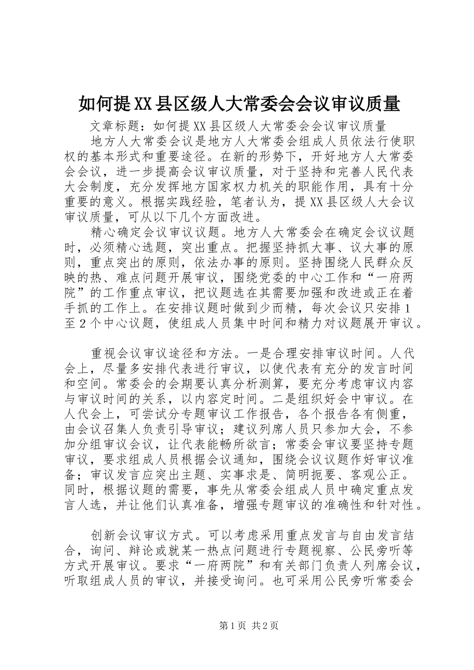 如何提县区级人大常委会会议审议质量_第1页