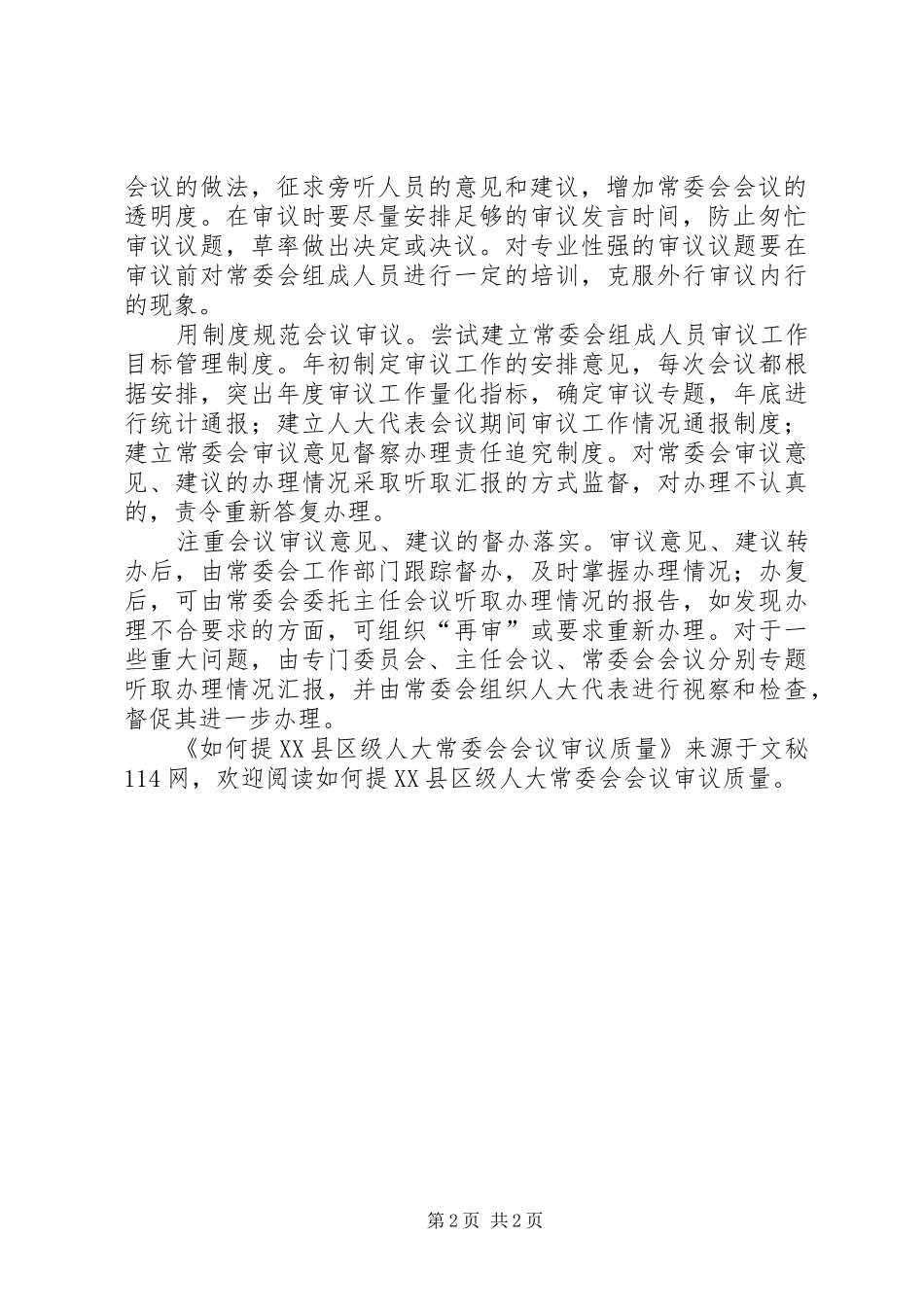 如何提县区级人大常委会会议审议质量_第2页