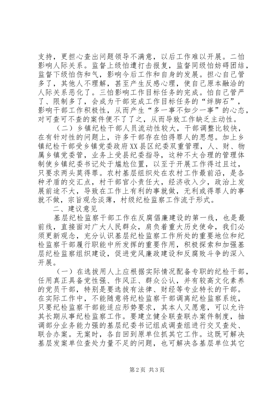乡镇基层纪检监察工作现状与思考_第2页
