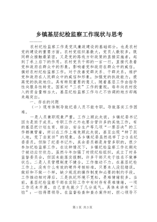 乡镇基层纪检监察工作现状与思考