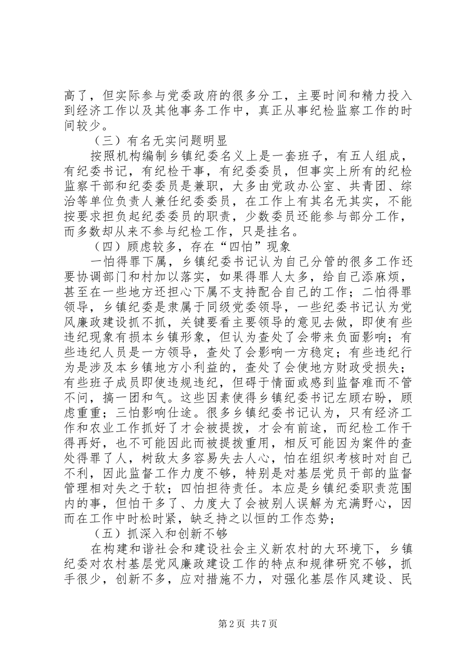 乡镇基层纪委组织自查整改方案_第2页