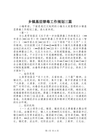 乡镇基层禁毒工作规划三篇
