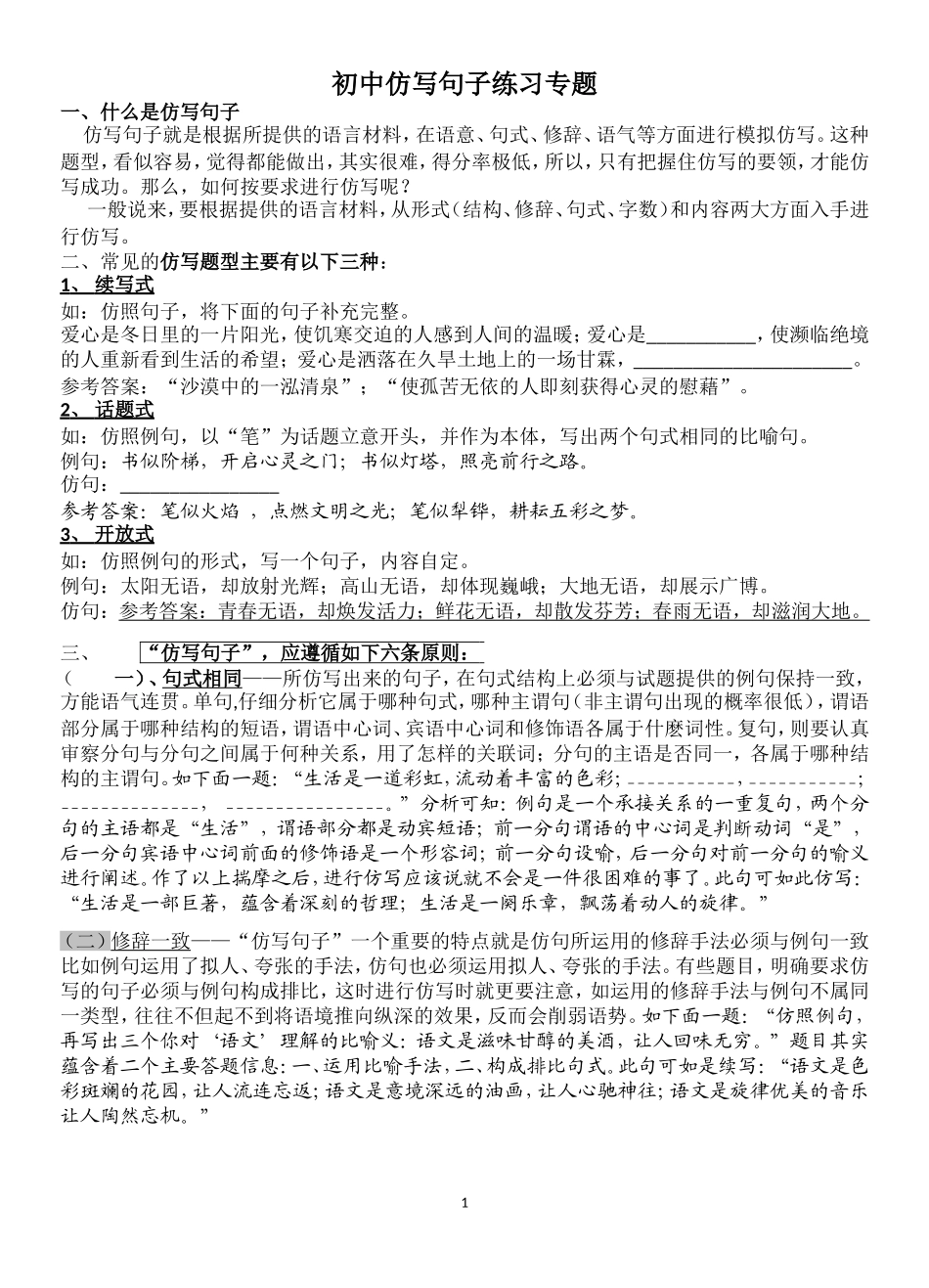 初中仿写句子练习专题及答案_第1页