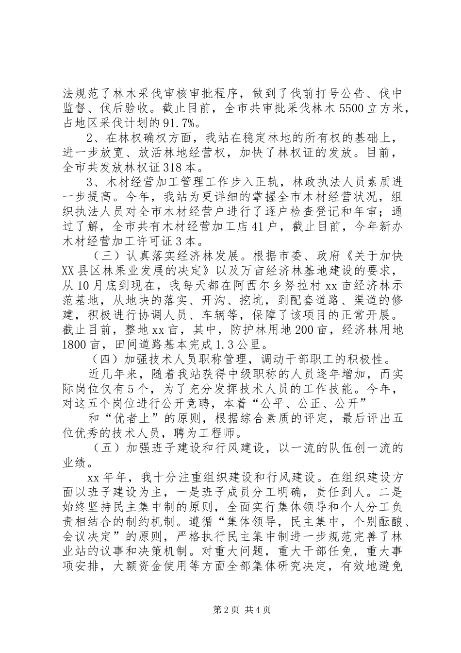 乡镇基层林业站站长个人工作总结范文_第2页