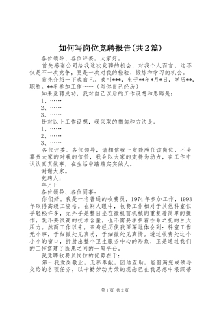 如何写岗位竞聘报告共篇