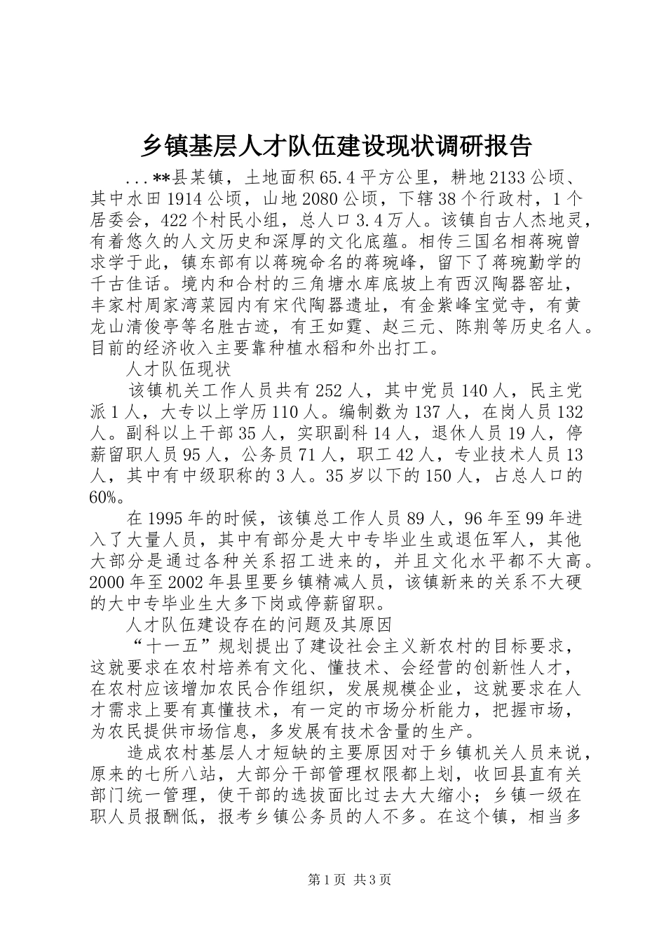 乡镇基层人才队伍建设现状调研报告_第1页