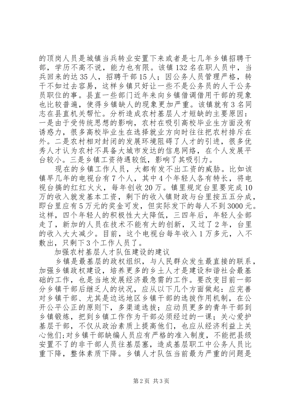 乡镇基层人才队伍建设现状调研报告_第2页