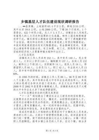 乡镇基层人才队伍建设现状调研报告