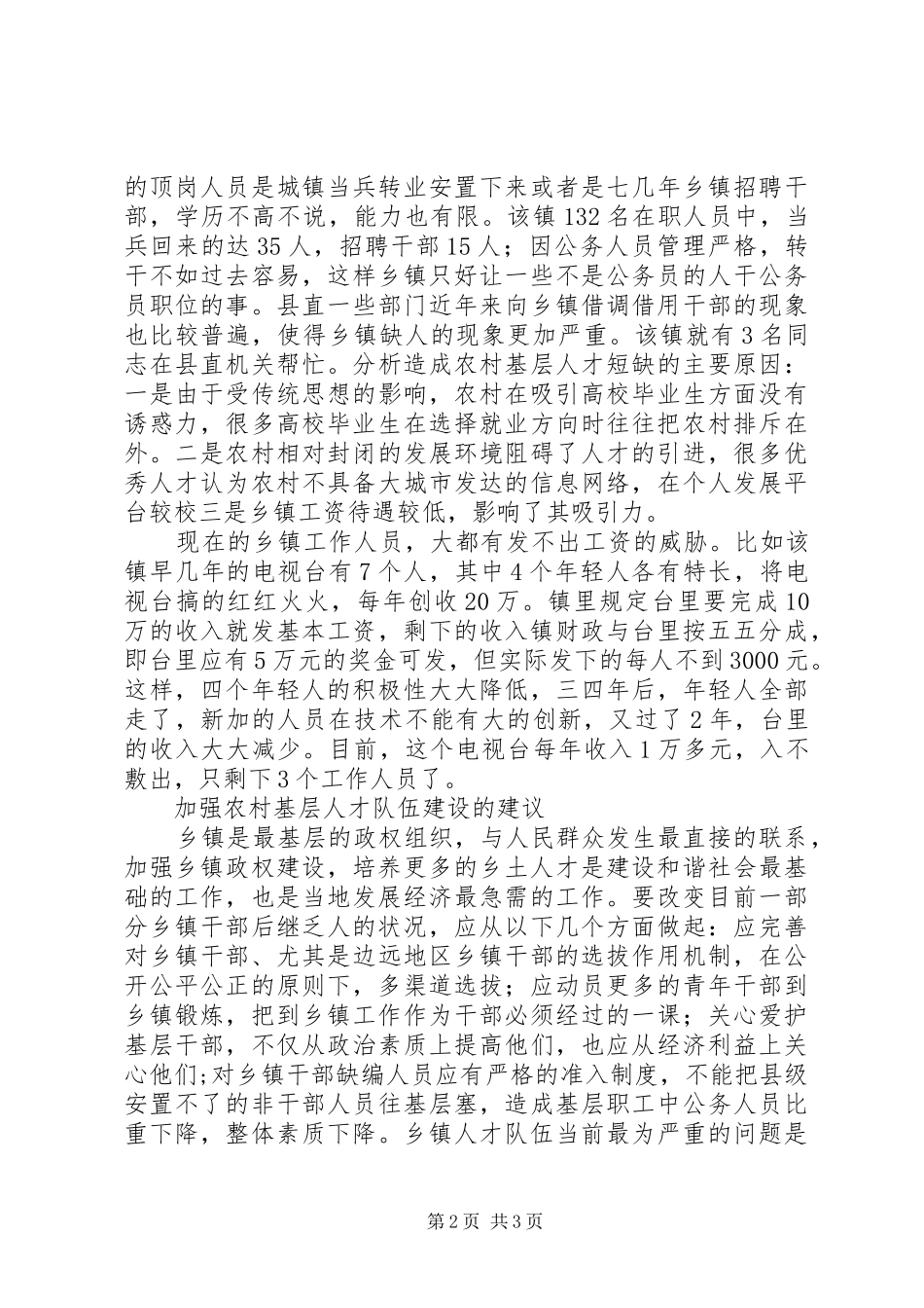 乡镇基层人才队伍建设现状调研报告范文_第2页
