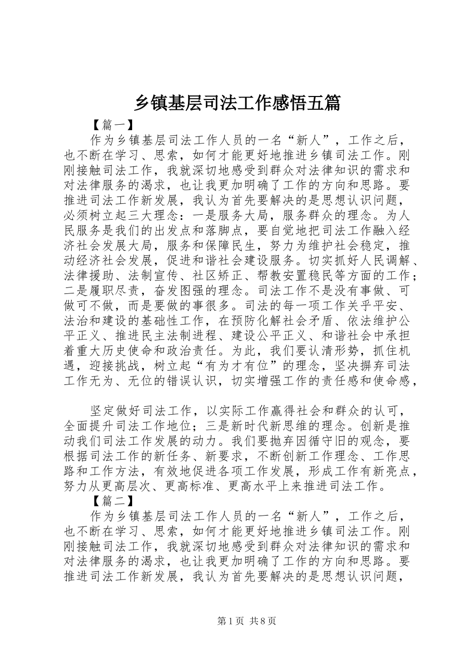 乡镇基层司法工作感悟五篇_第1页