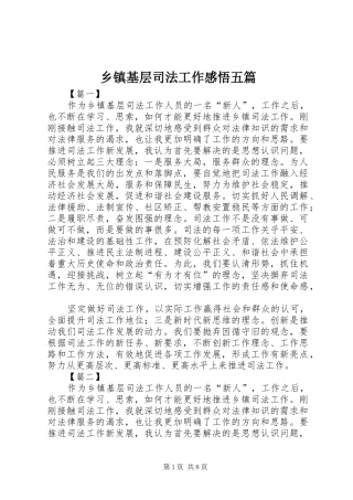 乡镇基层司法工作感悟五篇