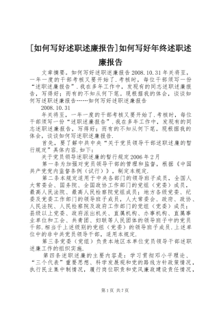 如何写好述职述廉报告如何写好年终述职述廉报告