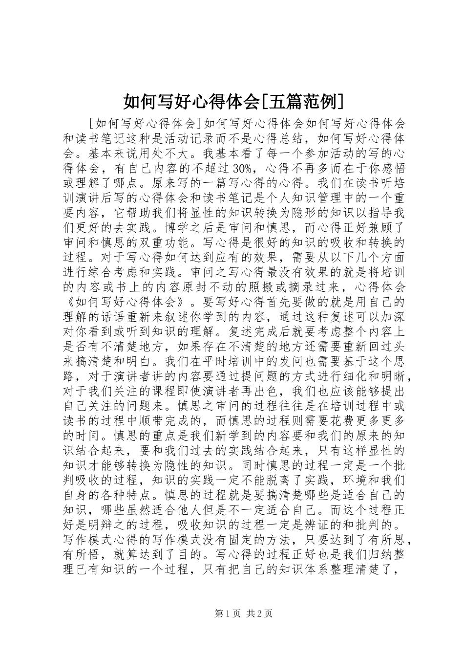 如何写好心得体会五篇范例_第1页