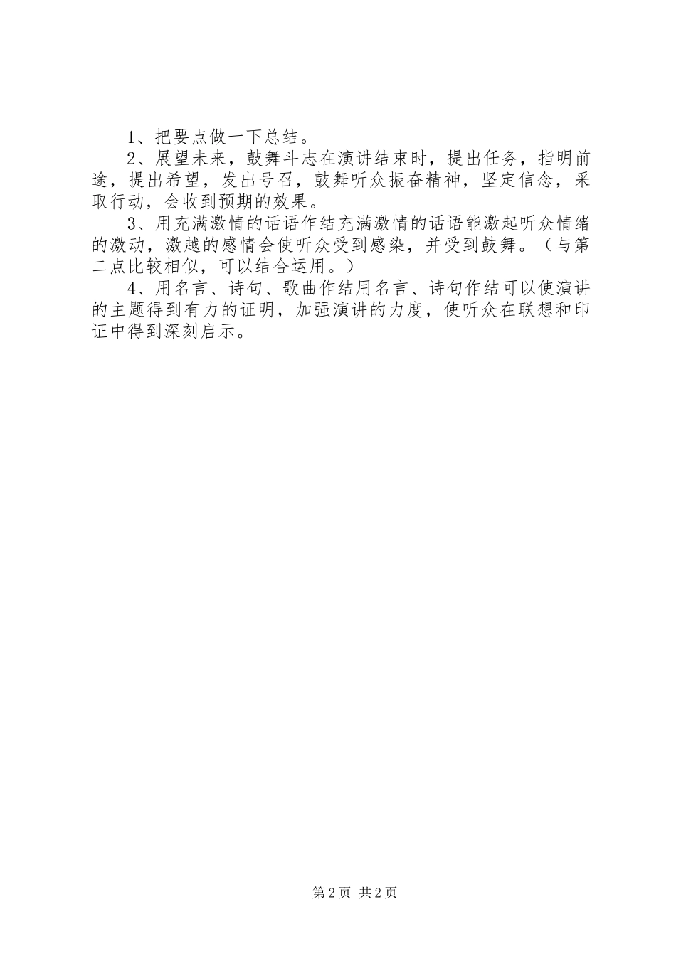 如何写好一篇演讲稿_第2页