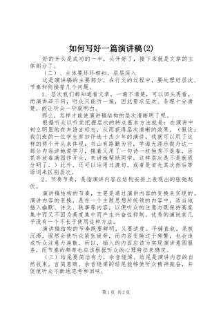 如何写好一篇演讲稿