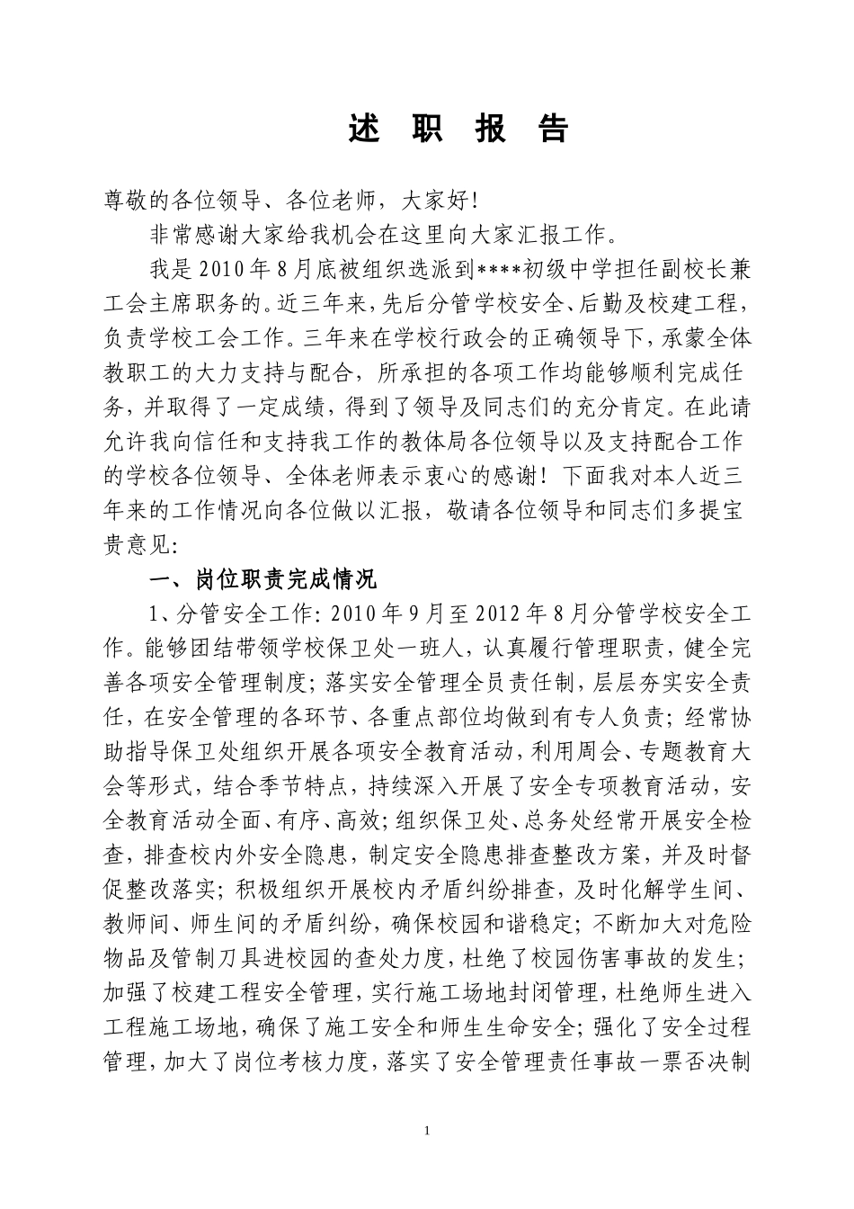 初中副校长述职报告_第1页