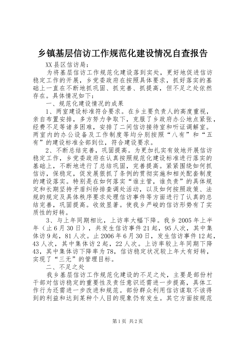 乡镇基层信访工作规范化建设情况自查报告_第1页