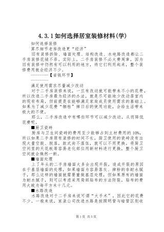 如何选择居室装修材料学