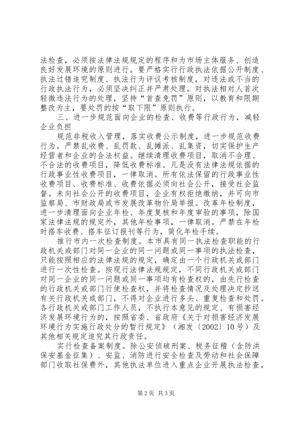 如何优化经济发展环境优化经济发展环境意见二篇_第2页
