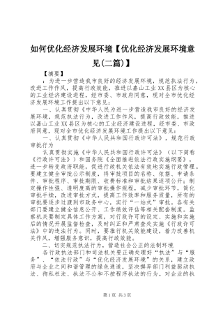 如何优化经济发展环境优化经济发展环境意见二篇