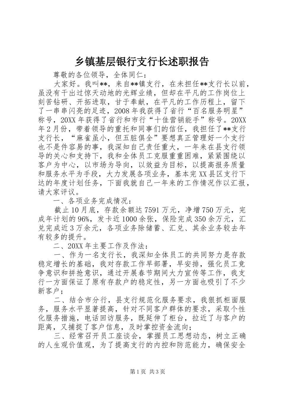 乡镇基层银行支行长述职报告_第1页