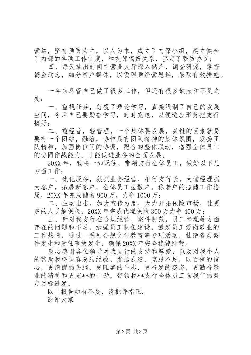 乡镇基层银行支行长述职报告_第2页