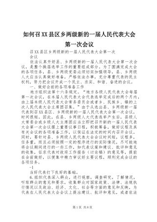 如何召县区乡两级新的一届人民代表大会第一次会议