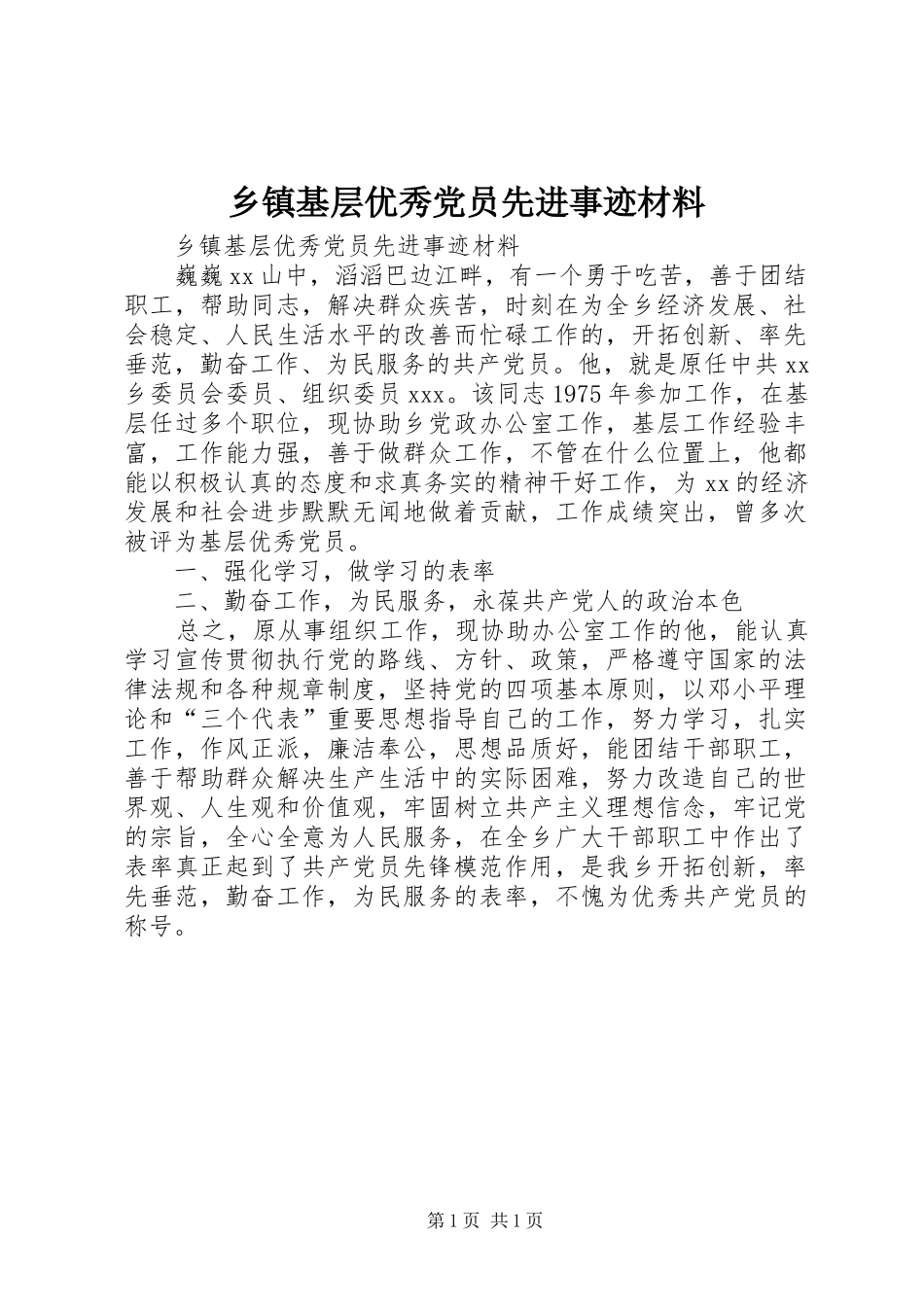 乡镇基层优秀党员先进事迹材料_第1页