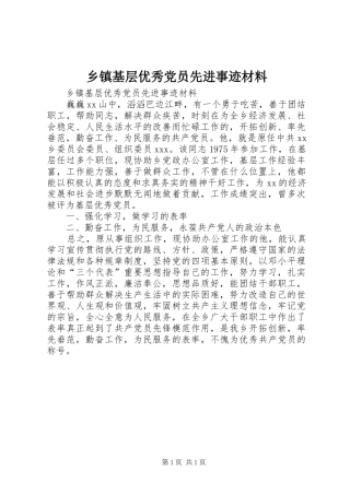 乡镇基层优秀党员先进事迹材料