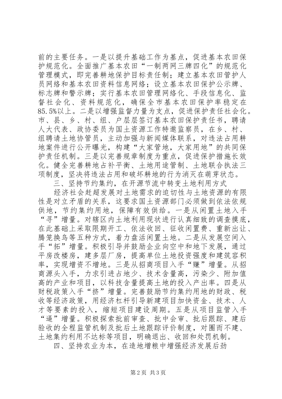 如何正确处理好保增长与保红线的关系范文大全_第2页