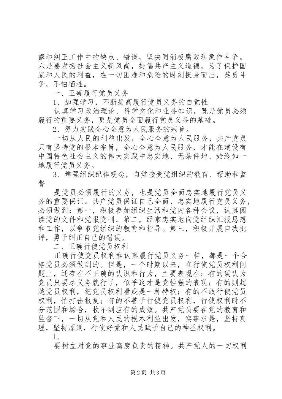 如何正确理解党员的义务和权利大全五篇_第2页