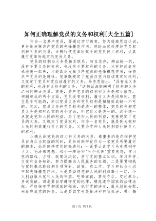 如何正确理解党员的义务和权利大全五篇