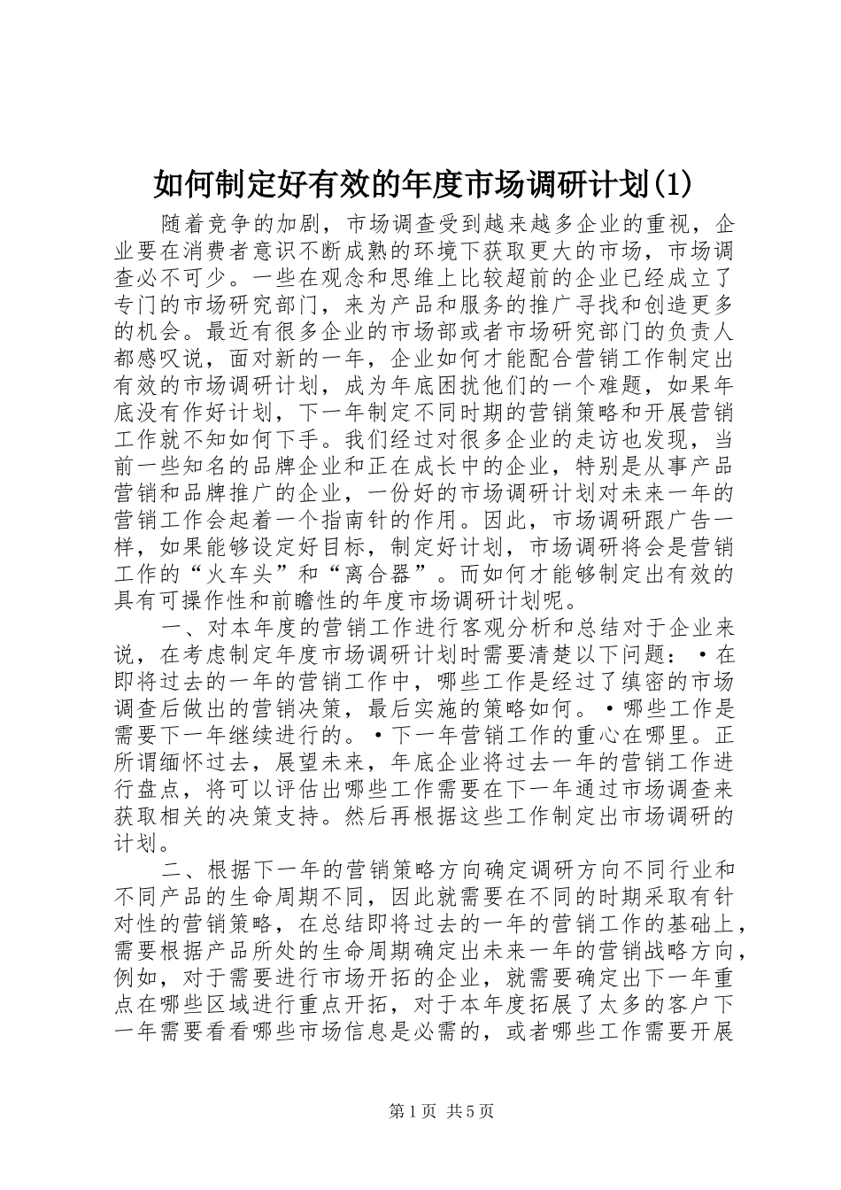 如何制定好有效的年度市场调研计划_第1页