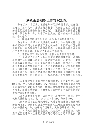乡镇基层组织工作情况汇报