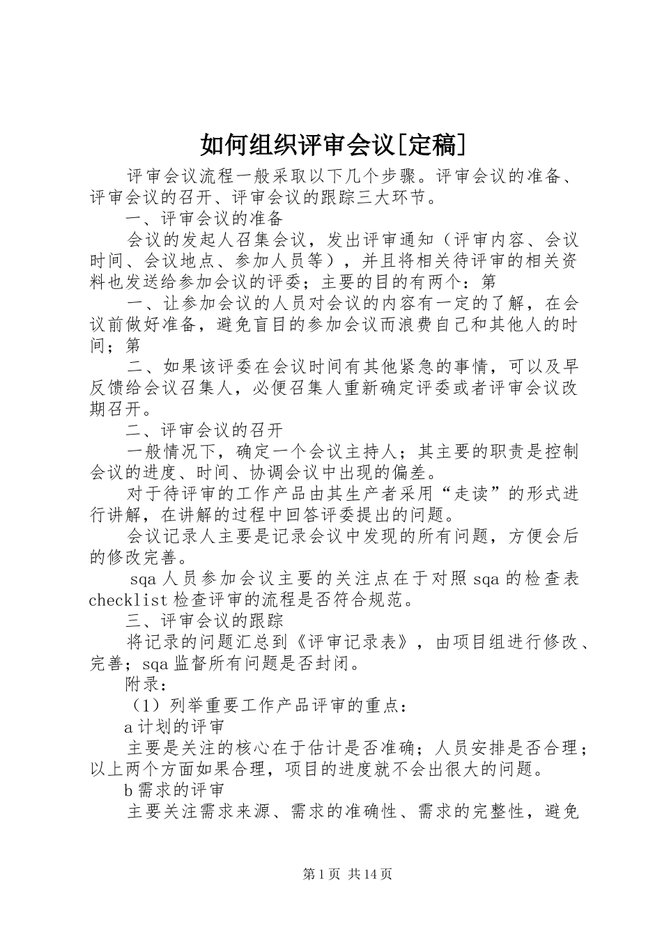 如何组织评审会议定稿_第1页