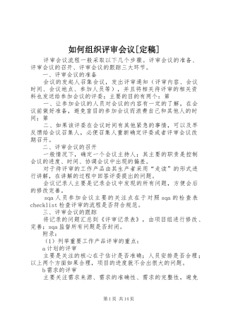 如何组织评审会议定稿