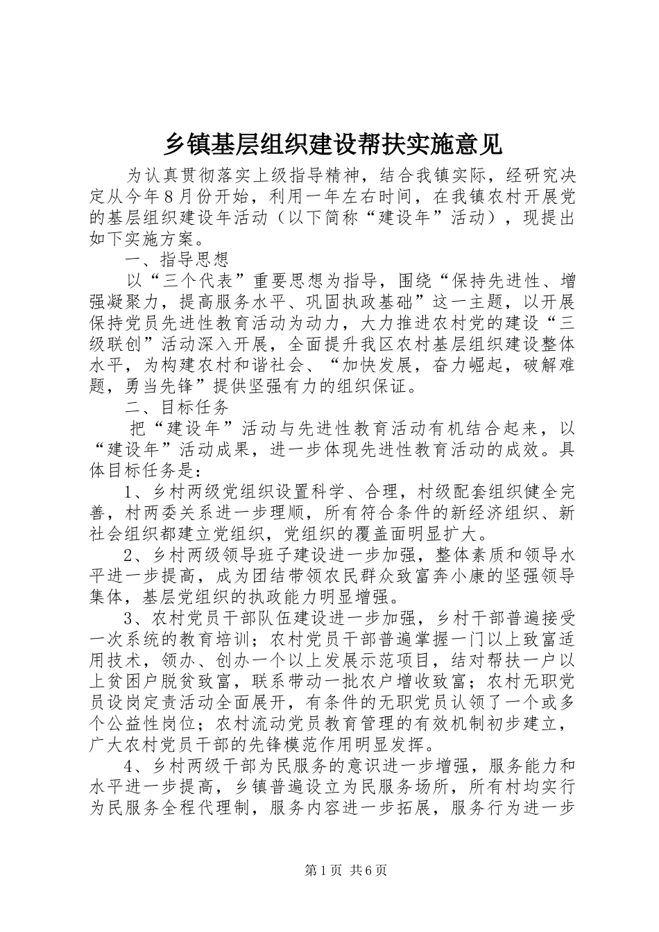 乡镇基层组织建设帮扶实施意见_第1页