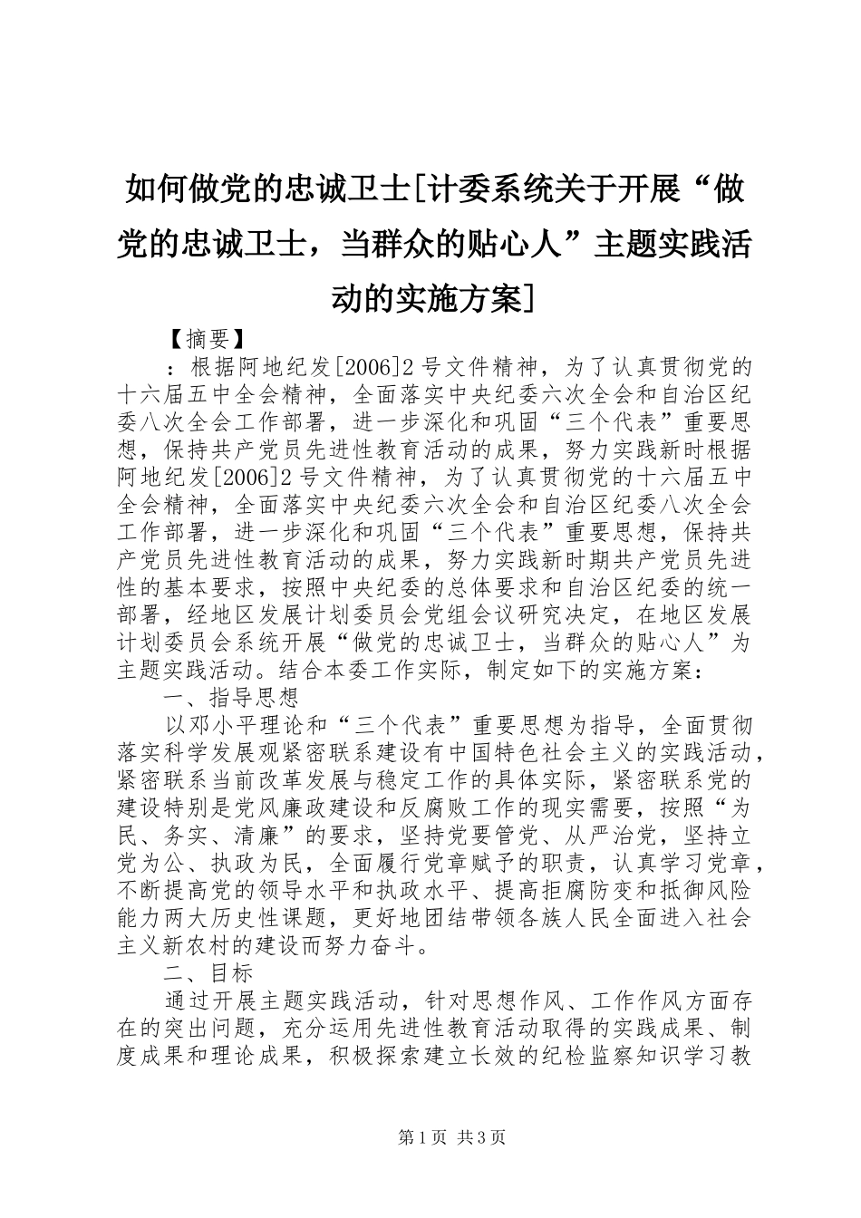 如何做党的忠诚卫士计委系统关于开展做党的忠诚卫士，当群众的贴心人主题实践活动的实施方案_第1页