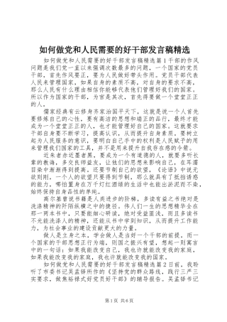 如何做党和人民需要的好干部讲话稿