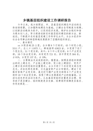 乡镇基层组织建设工作调研报告